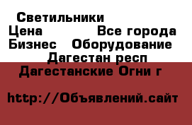 Светильники Lival Pony › Цена ­ 1 000 - Все города Бизнес » Оборудование   . Дагестан респ.,Дагестанские Огни г.